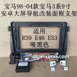 寶馬98-04款寶馬3系9寸