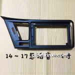 14-17款思鉑睿框