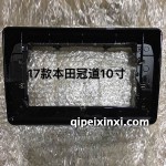 17款本田冠道框