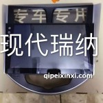 現代瑞納導航