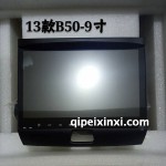 13款B50-9寸導航