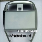 日產(chǎn)新陽光10.2寸導(dǎo)航