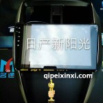 日產(chǎn)新陽光導(dǎo)航