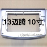 13邁騰10寸框
