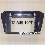 17邁騰10寸框