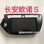 長(zhǎng)安歐諾S導(dǎo)航