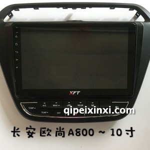 长安欧尚A800-10寸导航