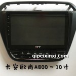 長(zhǎng)安歐尚A800-10寸導(dǎo)航