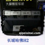 長城H2導航