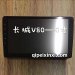 长城v80导航