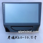 開瑞-k60-10.2寸導(dǎo)航