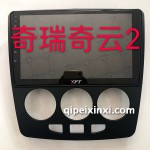 奇瑞旗云2导航