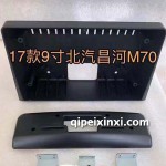 17款9寸北汽昌河M70導(dǎo)航
