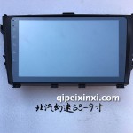 北汽幻速-S3-9寸導(dǎo)航
