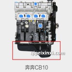 奔奔CB10發(fā)動機