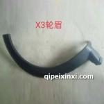 景逸X3輪眉