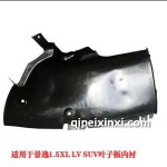 景逸XL-LV葉子板內襯