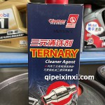 三元清洗剂