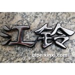 v348字牌（后門標）