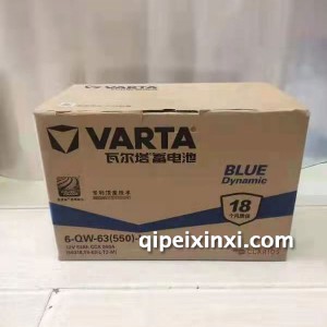 瓦尔塔6-QW-63(550)-L蓄电池