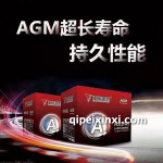 AGM超長壽命