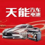 天能汽車(chē)電池