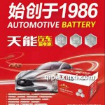 天能汽車蓄電池