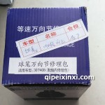 球籠萬向節修理包