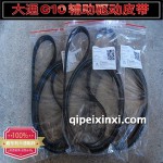 大通G10輔助驅(qū)動(dòng)皮帶