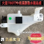 大通T60T70低溫膨脹水箱總成