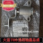 大通T60选档轴座总成