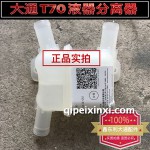 大通T70液器分離器