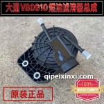 大通V80-G10燃油濾清器總成