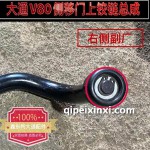 大通V80侧移门上铰链总成右