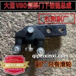 大通V80側移門下鉸鏈總成