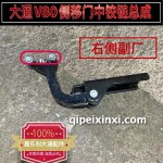 大通V80側(cè)移門中鉸鏈總成右
