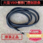 大通V80前侧门密封胶条