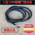 大通V80前側(cè)門密封條
