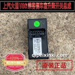 乘客側車窗升降開關總成