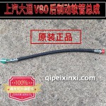 后制動軟管總成