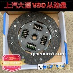 上汽大通V80從動盤