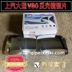 上汽大通V80反光鏡鏡片