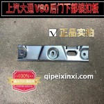 上汽大通V80后門(mén)下部鎖扣板