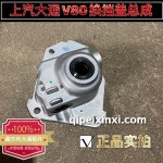 上汽大通V80換擋蓋總成