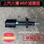上汽大通V80減震器