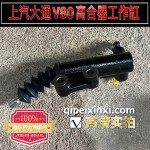 上汽大通V80離合器工作缸