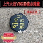 上汽大通V80膨脹水箱蓋