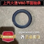 上汽大通V80平面軸承