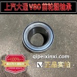 上汽大通V80前輪轂軸承