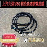 上汽大通V80前洗滌液軟管總成